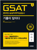 2024 하반기 시대에듀 All-New 기출이 답이다 삼성 온라인 GSAT 8개년 기출 + 무료삼성특강