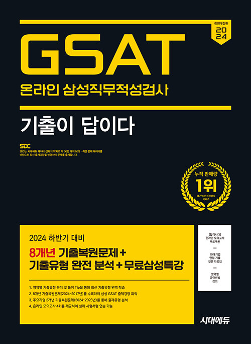 2024 하반기 시대에듀 All-New 기출이 답이다 삼성 온라인 GSAT 8개년 기출 + 무료삼성특강