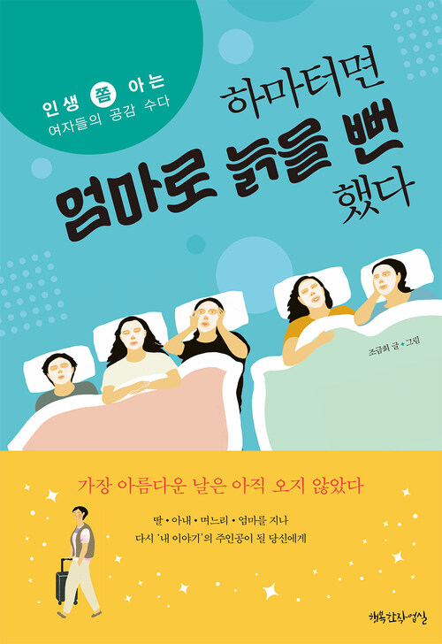 하마터면 엄마로 늙을 뻔했다 커버