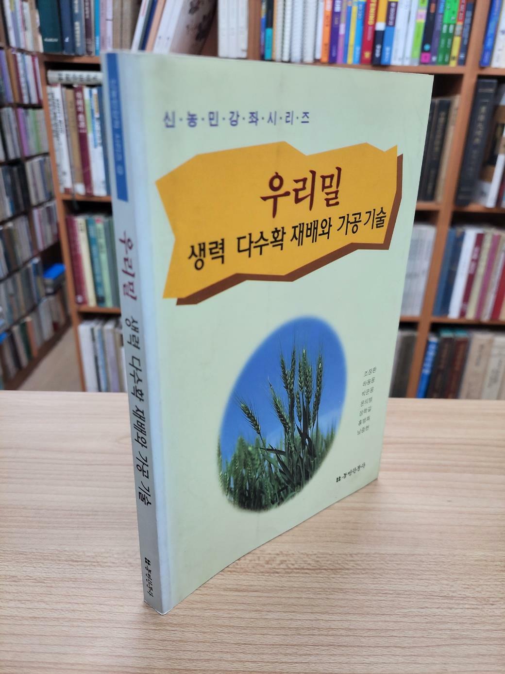 [중고] 우리밀: 생력 다수확 재배와 가공 기술 (신농민강조시리즈)