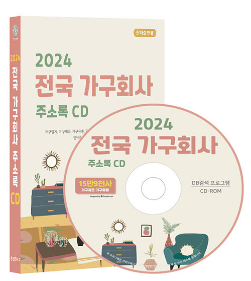 [CD] 2024 전국 가구회사 주소록 - CD-ROM 1장