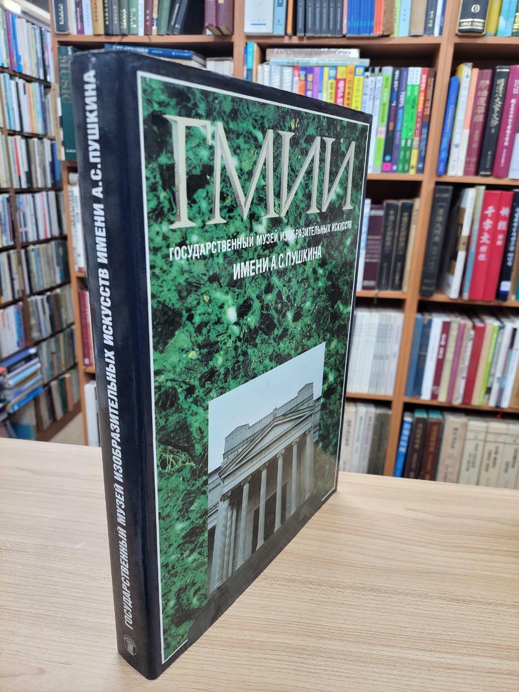 [중고] Гмии. государственный музей изобразительных искусств. [Pushkin Museum. National Museum of Fine Arts] (러시아어판, Hardcover)