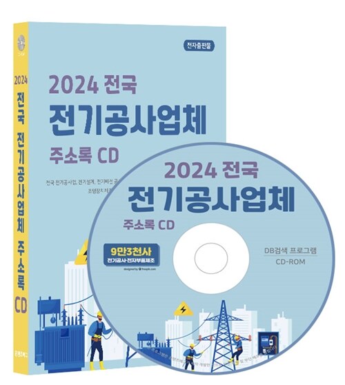 [CD] 2024 전국 전기공사업체 주소록 - CD-ROM 1장