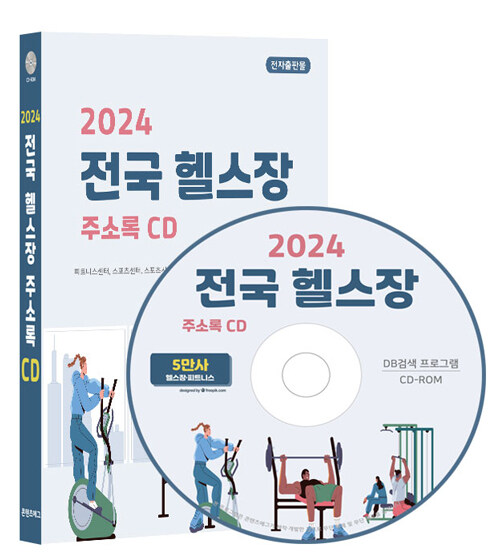 [CD] 2024 전국 헬스장 주소록  - CD-ROM 1장