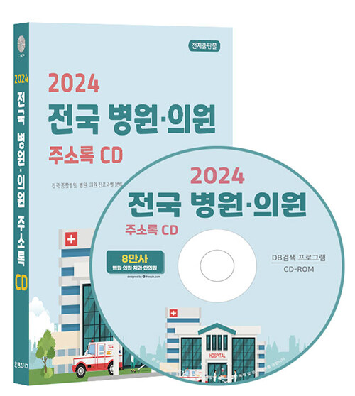 [CD] 2024 전국 병원·의원 주소록 - CD-ROM 1장