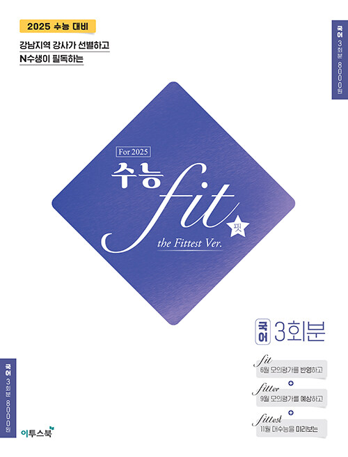 2025 수능 fit the Fittest Ver. 국어 3회분 (2024년)