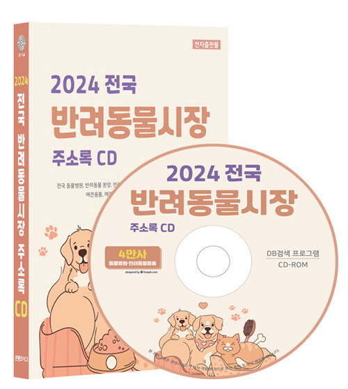[CD] 2024 전국 반려동물시장 주소록 - CD-ROM 1장