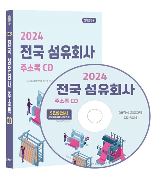 [CD] 2024 전국 섬유회사 주소록 - CD-ROM 1장