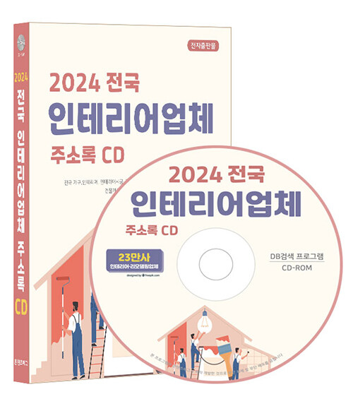 [CD] 2024 전국 인테리어업체 주소록 - CD-ROM 1장