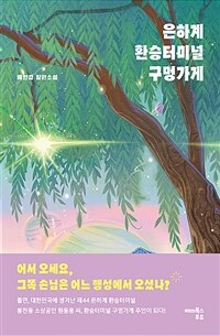 은하계 환승터미널 구멍가게