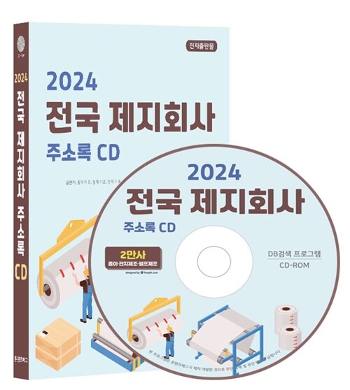 [CD] 2024 전국 제지회사 주소록 - CD-ROM 1장