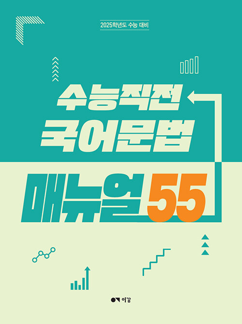 2025 수능직전 국어문법 매뉴얼55 (2024년)