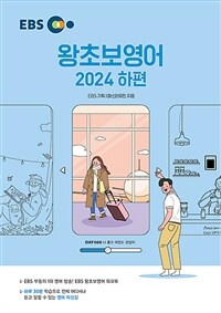 EBS 왕초보 영어 (2024 하편)