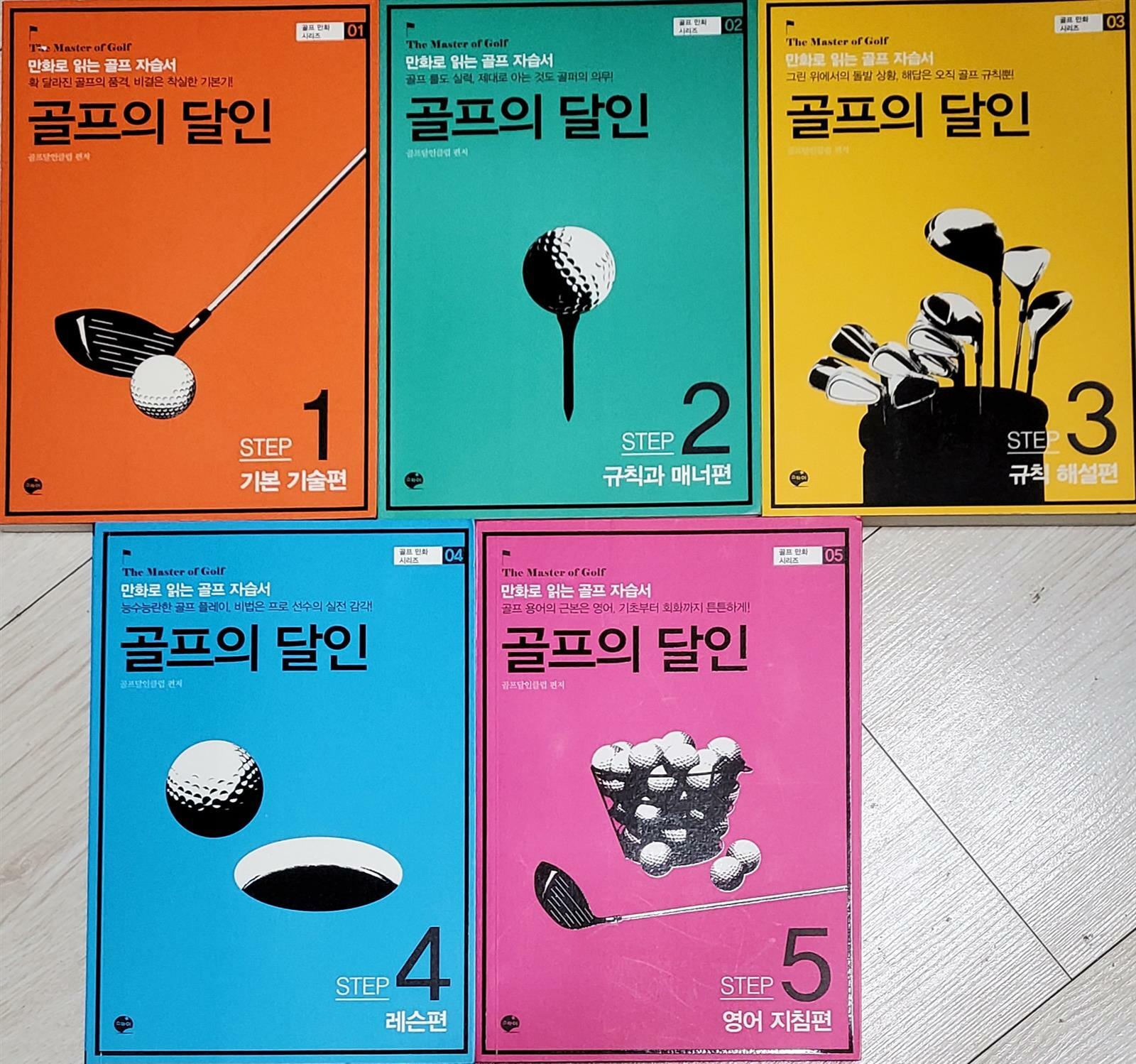 [중고] 골프의 달인 step 1,2,3,4,5 전5권 만화로 읽는 골프 자습서 The master of golf 🖤최최상🖤