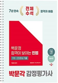 2025 박문각 감정평가사 1차 백운정 합격이 보이는 민법 조문&기출