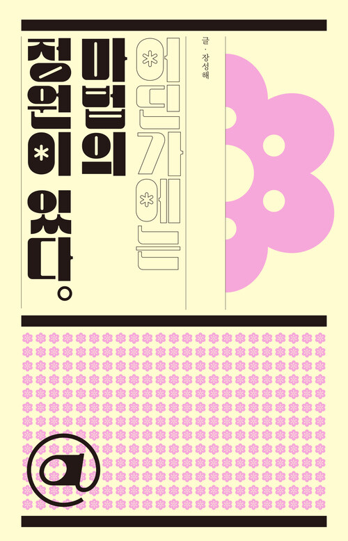 어딘가에는 마법의 정원이 있다 커버