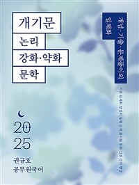 2025 권규호 공무원 국어 개기문 : 논리, 강화-약화, 문학