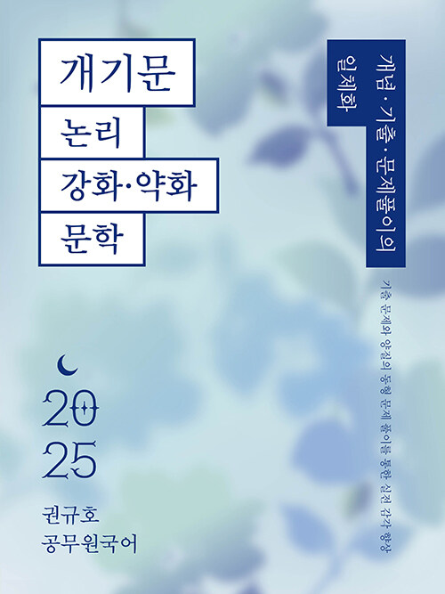 2025 권규호 공무원 국어 개기문 : 논리, 강화-약화, 문학