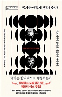 국가는 어떻게 생각하는가 : 존 미어샤이머의 질문-외교 정책의 합리성, 이론에서 사례까지 표지이미지