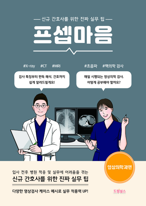 프셉마음 : 영상의학과편