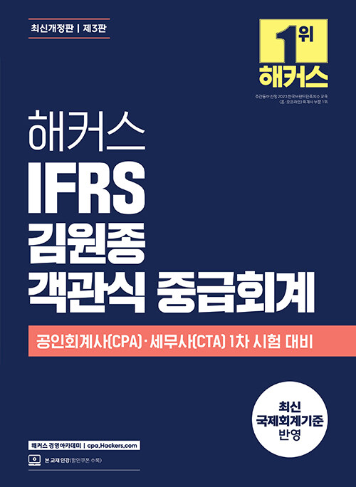 해커스 IFRS 김원종 객관식 중급회계