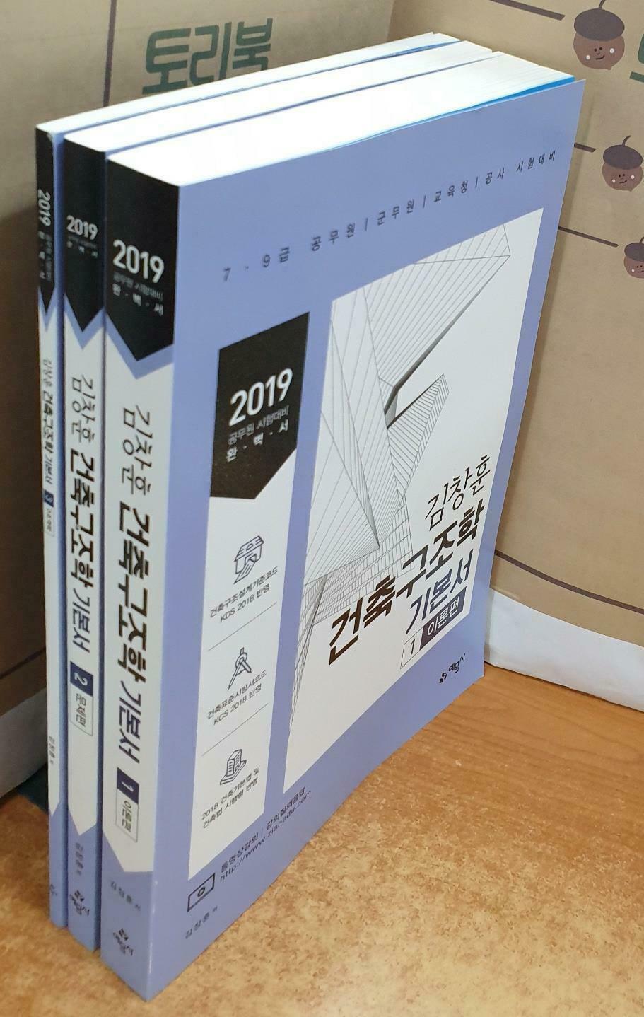 [중고] 2019 김창훈 건축구조학 기본서 - 전3권