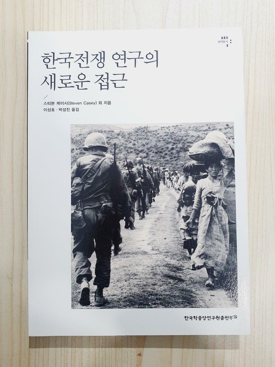 [중고] 한국전쟁 연구의 새로운 접근
