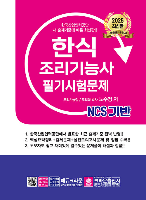 2025 NCS 한식조리기능사 필기시험문제