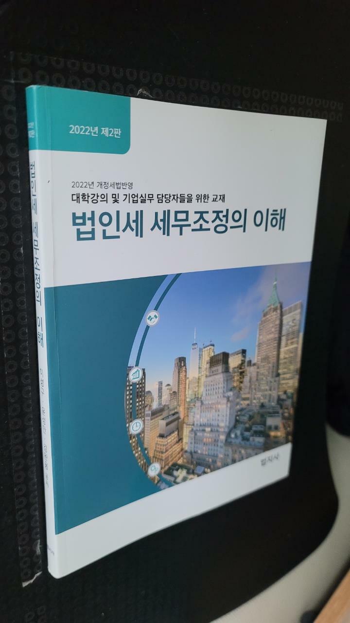 [중고] 2022 법인세 세무조정의 이해