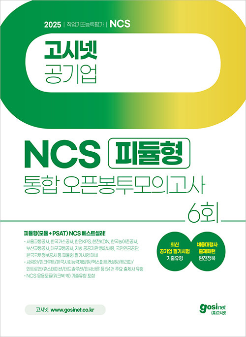 2025 고시넷 공기업 NCS 피듈형(모듈+PSAT) 통합 오픈봉투모의고사