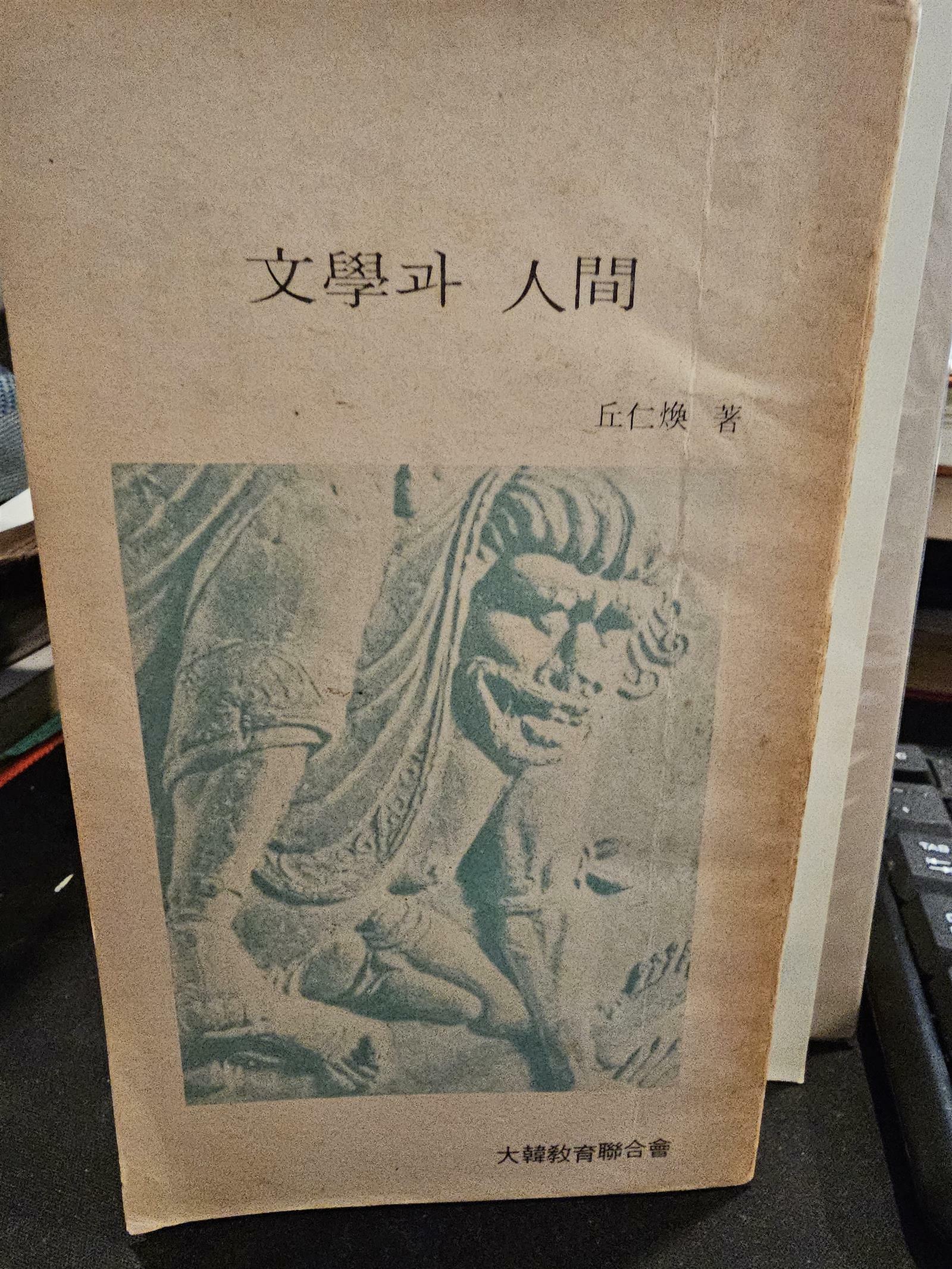 [중고] 문학과 인간  구인환 저  1974년판 - 새교실 1월호 특별부록