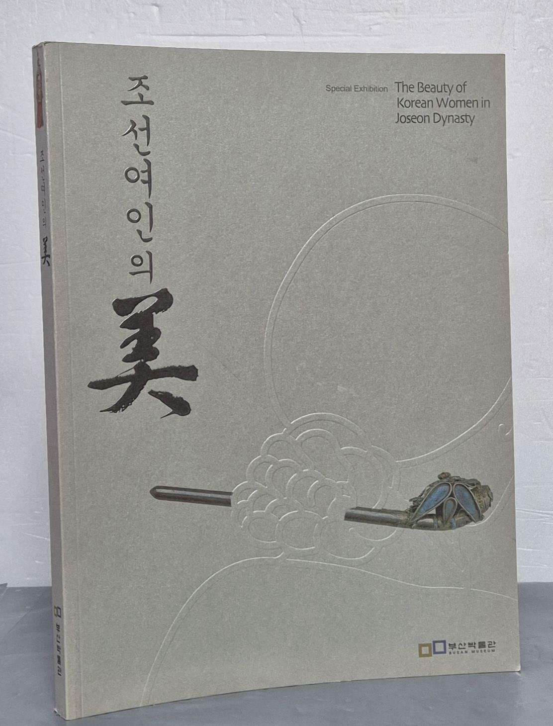 [중고] 조선여인의 미 (2005 APEC정상회담 개최 기념 부산박물관 특별전) 