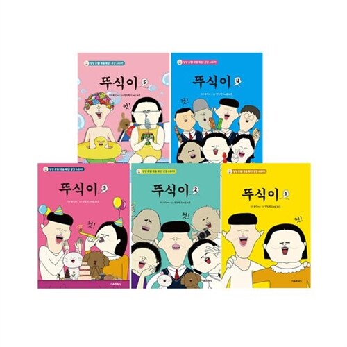 뚜식이 1~5 세트 (전5권)