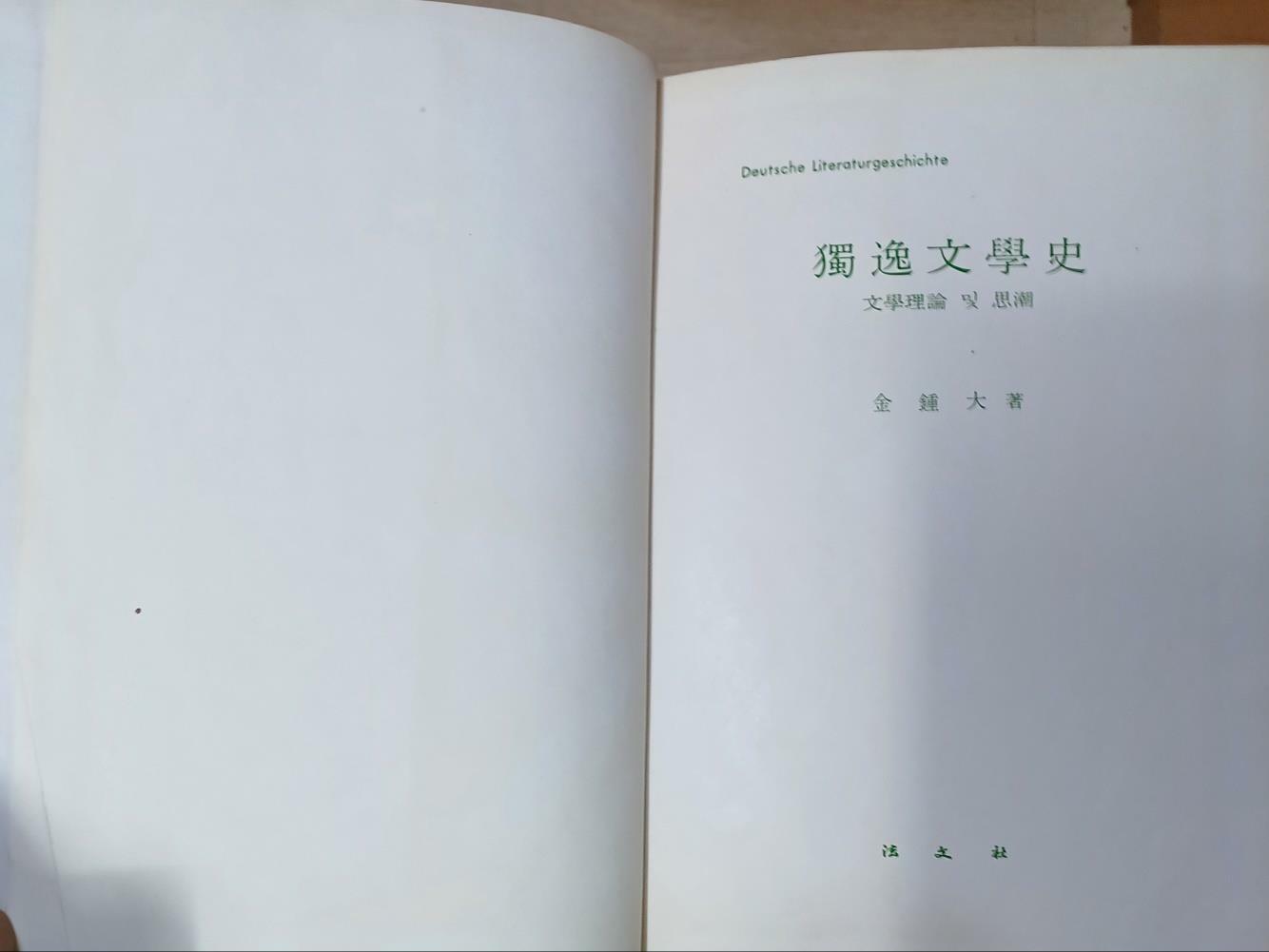 [중고] 독일문학사 - 문학이론및사조(1981 /김종대/306쪽/법문사/하드커버/)