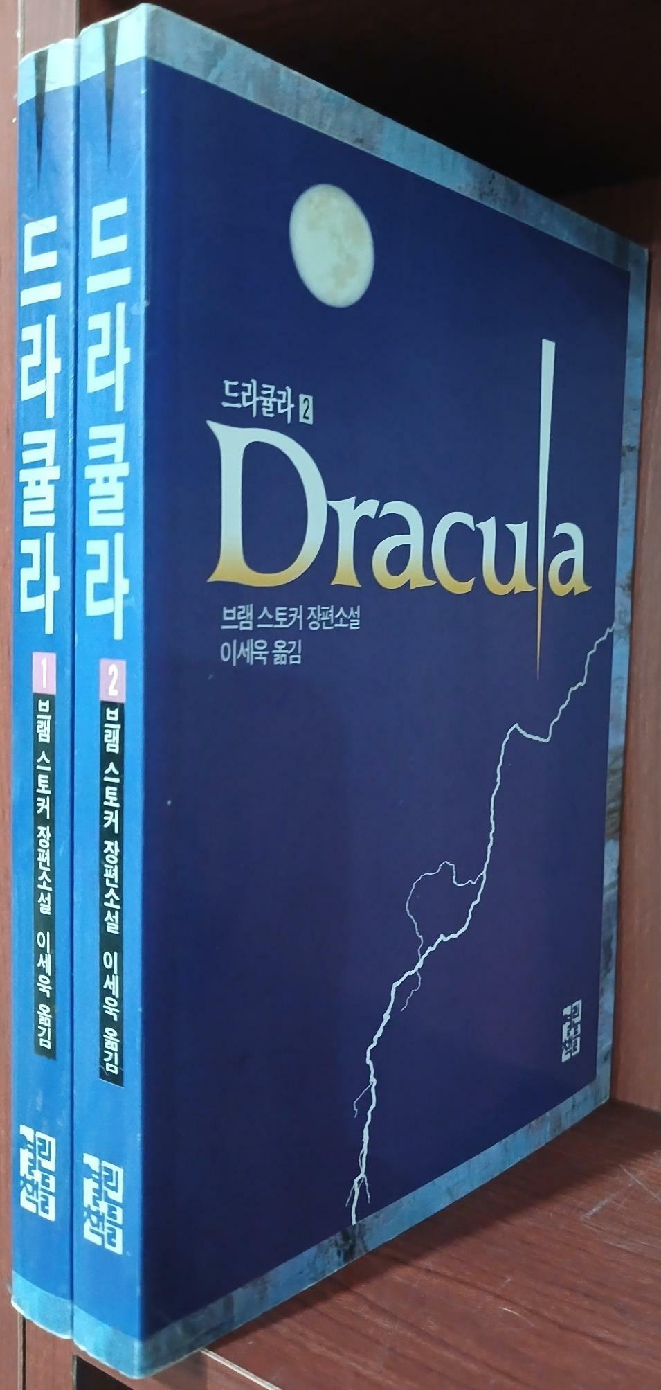 [중고] 드라큘라 1,2 (전2권) 세트 | 1992년 7월 초판