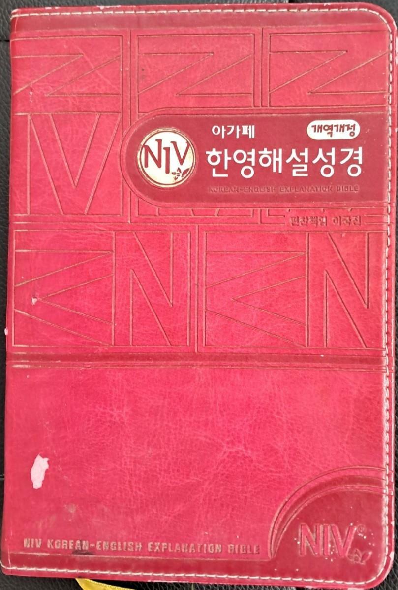 [중고] NIV 한영해설성경 (개역개정 + NIV)