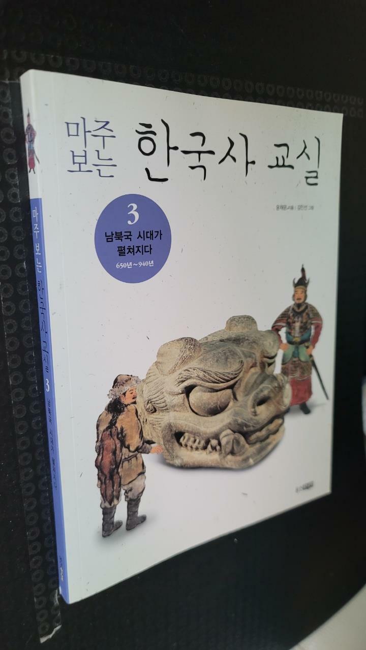 [중고] 마주 보는 한국사 교실 3