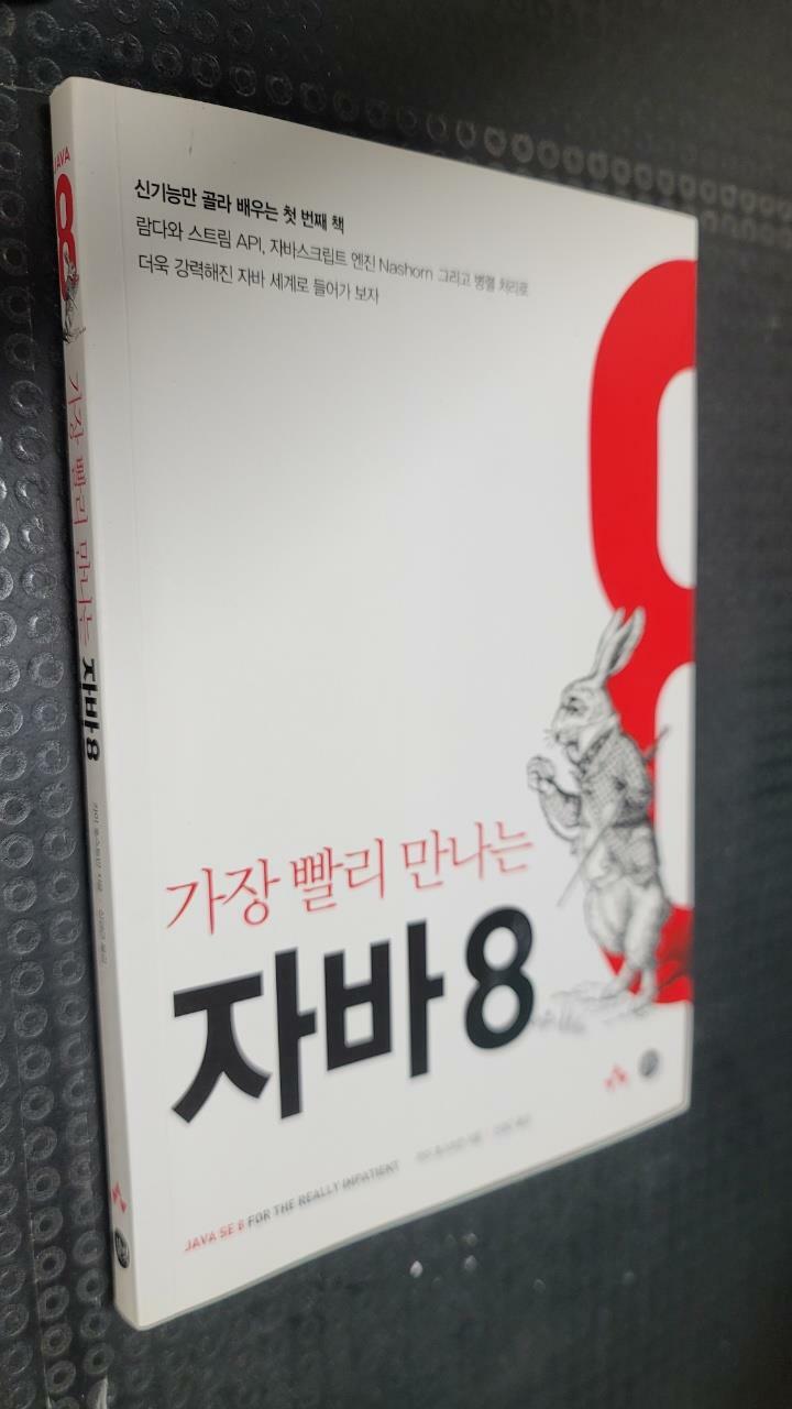 [중고] 가장 빨리 만나는 자바 8