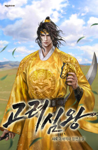 고려심왕 02 커버