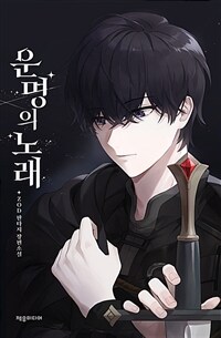 운명의 노래 20 (완결)