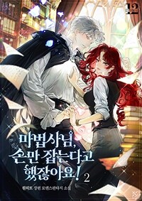 마법사님, 손만 잡는다고 했잖아요! 2