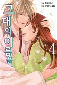 [고화질] 그대의 이름을 4 (완결)