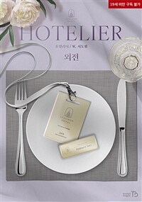 [BL] 호텔리어(Hotelier) (외전)