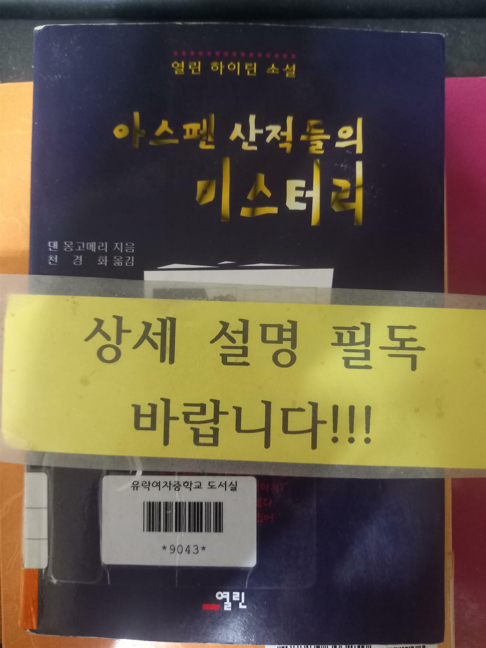 [중고] 아스펜 산적들의 미스터리(댄 몽고메리/열린/1999년 1월 발행)