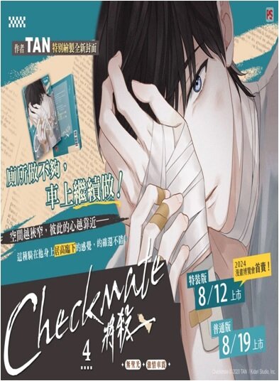 將殺 Checkmate.4 (特裝版)(대만판, 특장판)