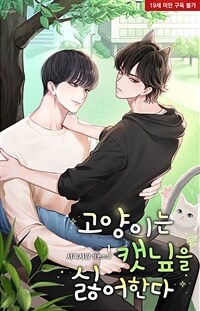 [세트] [BL] 고양이는 캣닢을 싫어한다 (외전 포함) (총4권/완결)