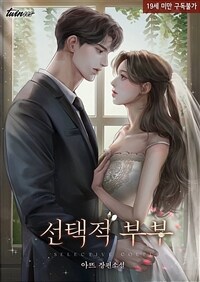 [세트] 선택적 부부 (총3권/완결)