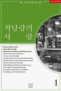 [세트] [BL] 적당량의 사랑 (총5권/완결)