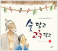 [중고] 숯 달고 고추 달고