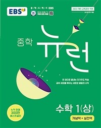 EBS 중학 뉴런 수학 1 (상) (2025년)